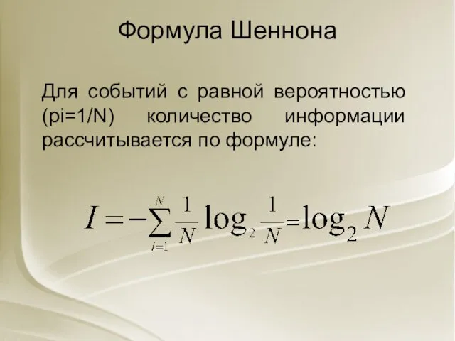 Формула Шеннона Для событий с равной вероятностью (рi=1/N) количество информации рассчитывается по формуле: