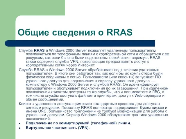 Общие сведения о RRAS Служба RRAS в Windows 2000 Server