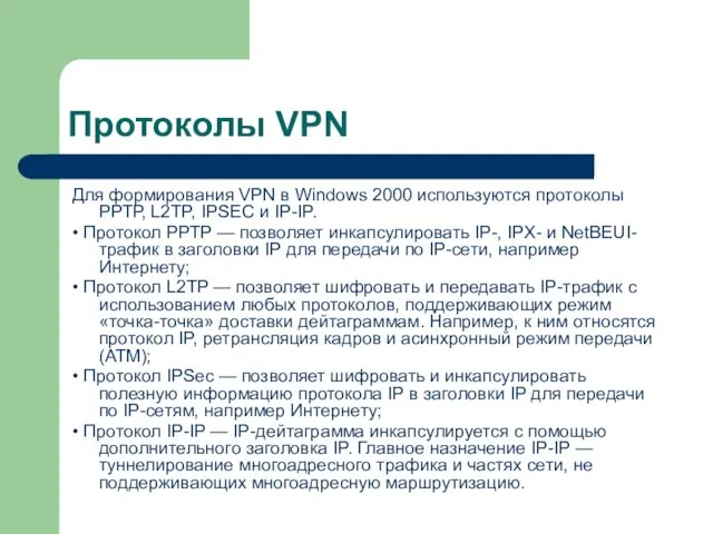 Протоколы VPN Для формирования VPN в Windows 2000 используются протоколы