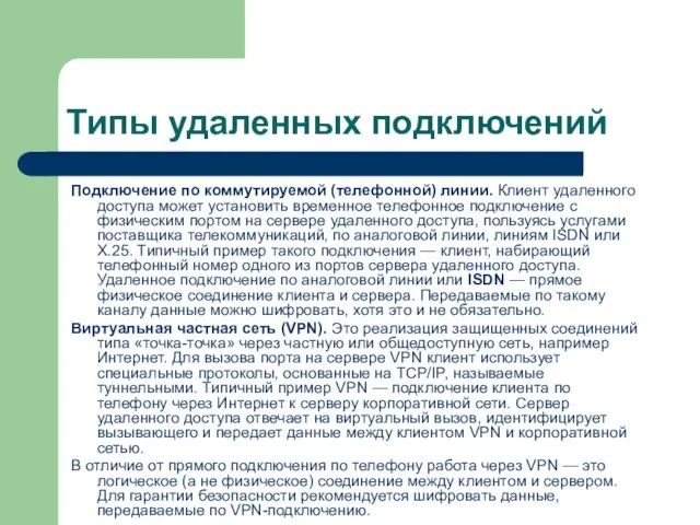 Типы удаленных подключений Подключение по коммутируемой (телефонной) линии. Клиент удаленного