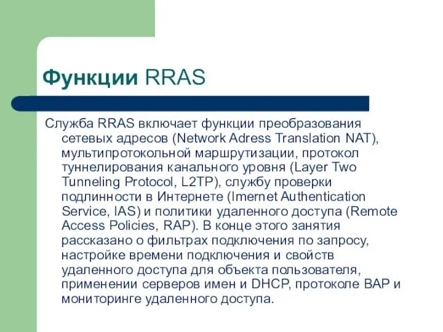 Функции RRAS Служба RRAS включает функции преобразования сетевых адресов (Network