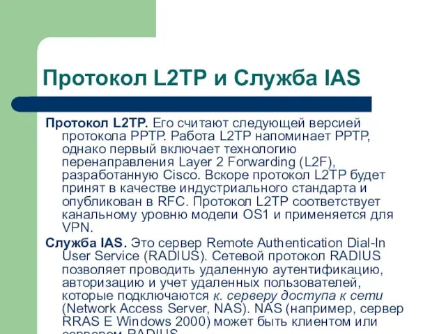 Протокол L2TP и Служба IAS Протокол L2TP. Его считают следующей