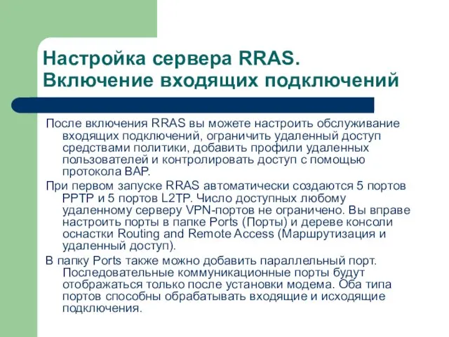 Настройка сервера RRAS. Включение входящих подключений После включения RRAS вы