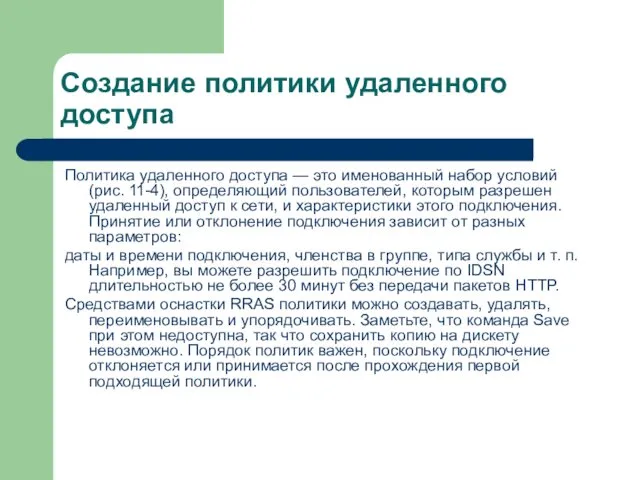 Создание политики удаленного доступа Политика удаленного доступа — это именованный