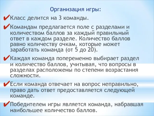 Организация игры: Класс делится на 3 команды. Командам предлагается поле