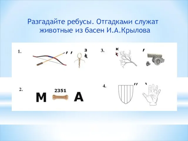 Разгадайте ребусы. Отгадками служат животные из басен И.А.Крылова