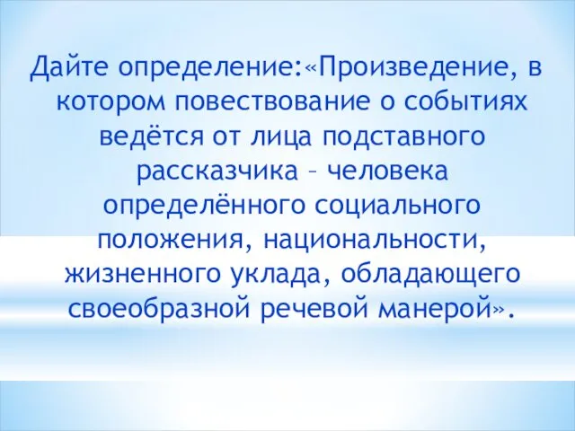 Дайте определение:«Произведение, в котором повествование о событиях ведётся от лица подставного рассказчика –