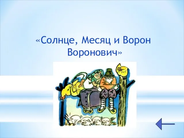 «Солнце, Месяц и Ворон Воронович»