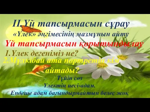 ІІ.Үй тапсырмасын сұрау «Үлек» әңгімесінің мазмұнын айту Үй тапсырмасын қорытындылау