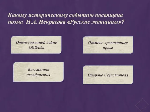 Какому историческому событию посвящена поэма Н.А. Некрасова «Русские женщины»? Отечественной