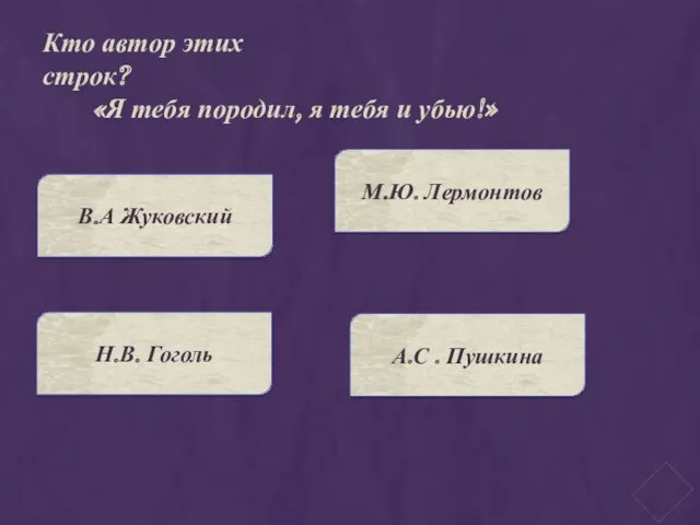 Кто автор этих строк? «Я тебя породил, я тебя и