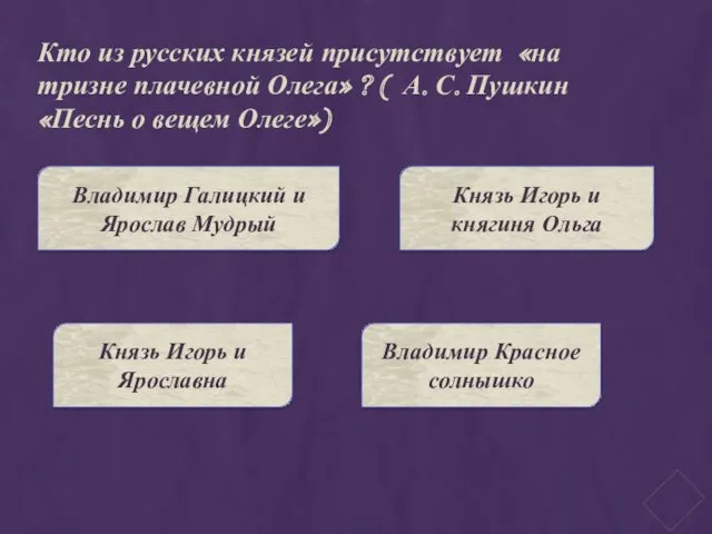 Кто из русских князей присутствует «на тризне плачевной Олега» ?