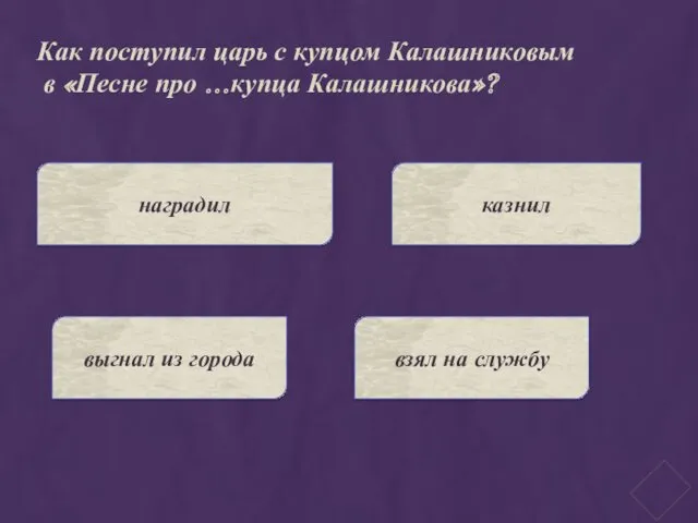 Как поступил царь с купцом Калашниковым в «Песне про …купца