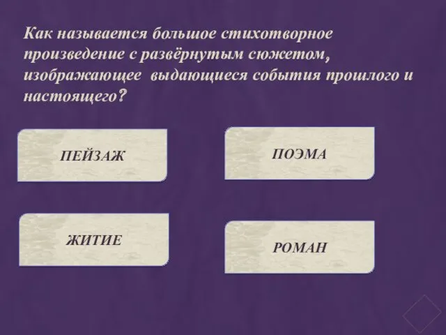 Как называется большое стихотворное произведение с развёрнутым сюжетом, изображающее выдающиеся