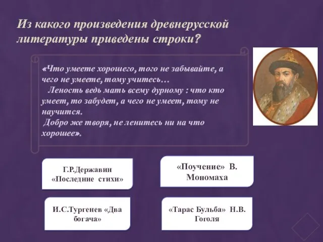 «Что умеете хорошего, того не забывайте, а чего не умеете,