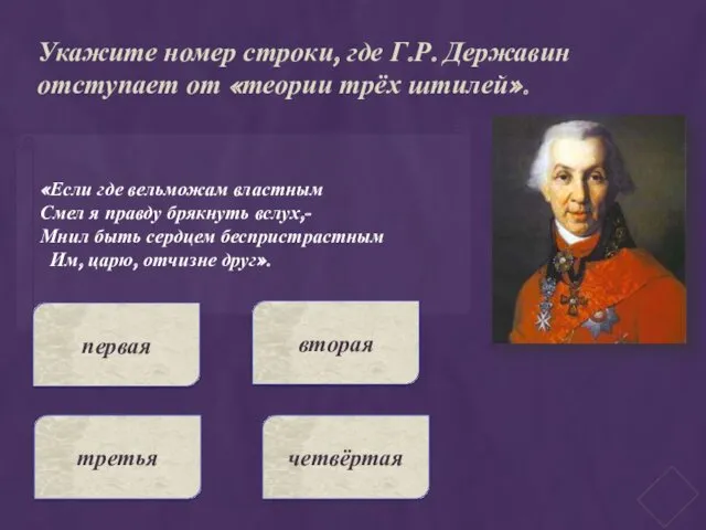 «Если где вельможам властным Смел я правду брякнуть вслух,- Мнил