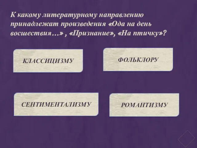 К какому литературному направлению принадлежат произведения «Ода на день восшествия…»