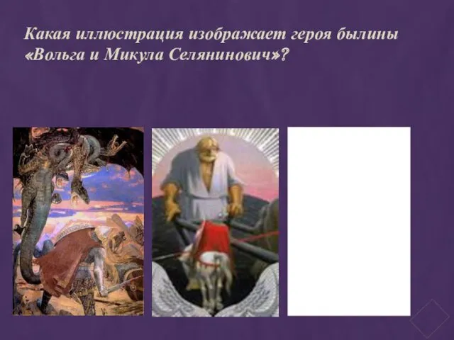 Какая иллюстрация изображает героя былины «Вольга и Микула Селянинович»?