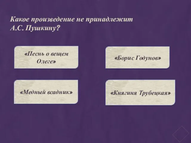 Какое произведение не принадлежит А.С. Пушкину? «Песнь о вещем Олеге» «Княгиня Трубецкая» «Борис Годунов» «Медный всадник»