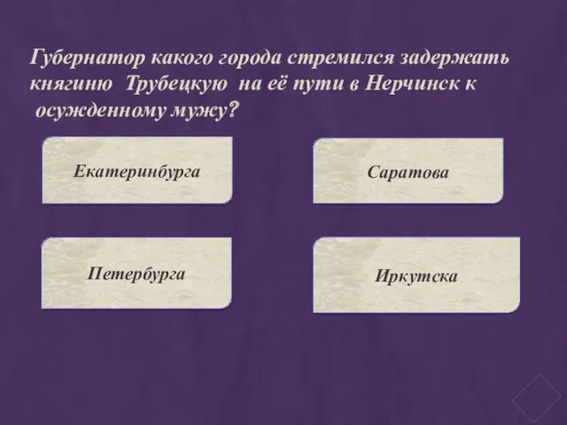 Губернатор какого города стремился задержать княгиню Трубецкую на её пути