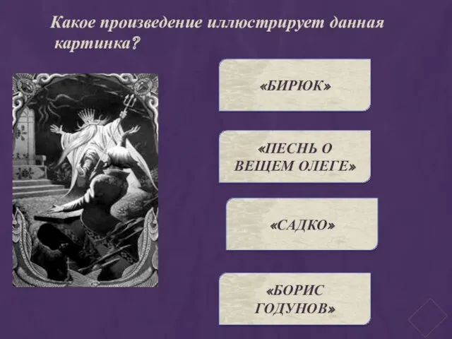 Какое произведение иллюстрирует данная картинка? «БИРЮК» «ПЕСНЬ О ВЕЩЕМ ОЛЕГЕ» «САДКО» «БОРИС ГОДУНОВ»