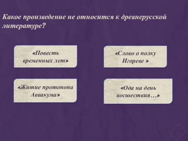 Какое произведение не относится к древнерусской литературе? «Повесть временных лет»