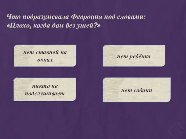 Что подразумевала Феврония под словами: «Плохо, когда дом без ушей?»