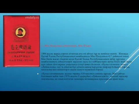 2. «Мао Цзэдунның дәйексөздері», Мао Цзэдун 1996 жылы жарық көрген