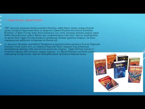 3. «Гарри Поттер», Джоан Роулинг 1997 жылдың жазында авторы ешкімге