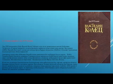 4. «Сақина әміршісі», Дж. Р. Р. Толкиен Дж. Р.Р.Толкиеннің (John