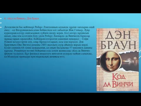 6. «Код да Винчи», Дэн Браун Детективтің бас кейіпкері Роберт