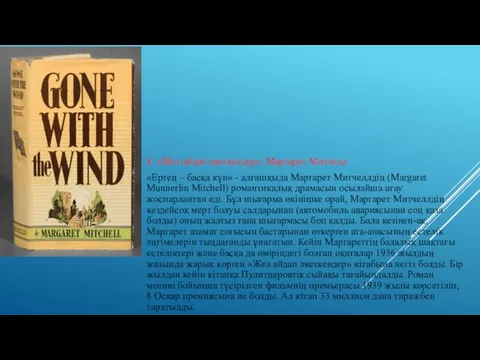 8. «Жел айдап әкеткендер», Маргарет Митчелл «Ертең – басқа күн»