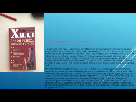 9. «Ойлан да ауқатты бол», Наполеон Хилл Әлі студент бола