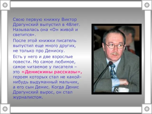 Свою первую книжку Виктор Драгунский выпустил в 48лет. Называлась она