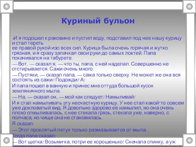 Куриный бульон «И я подошел к раковине и пустил воду,