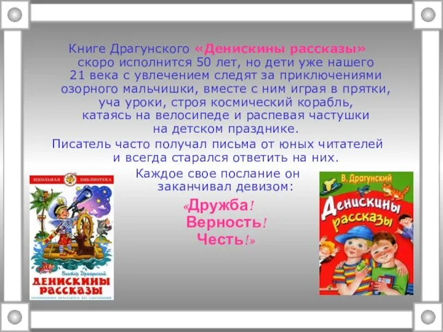 Книге Драгунского «Денискины рассказы» скоро исполнится 50 лет, но дети