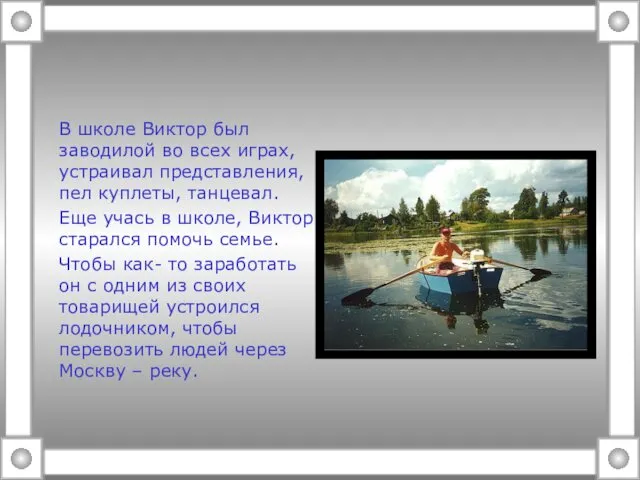 В школе Виктор был заводилой во всех играх, устраивал представления,