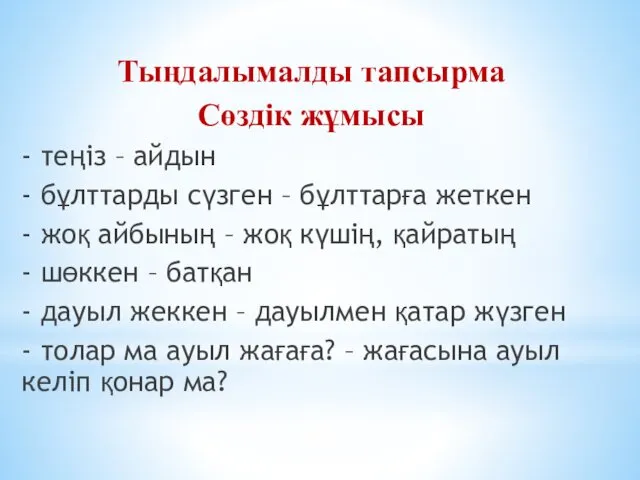 Тыңдалымалды тапсырма Сөздік жұмысы - теңіз – айдын - бұлттарды