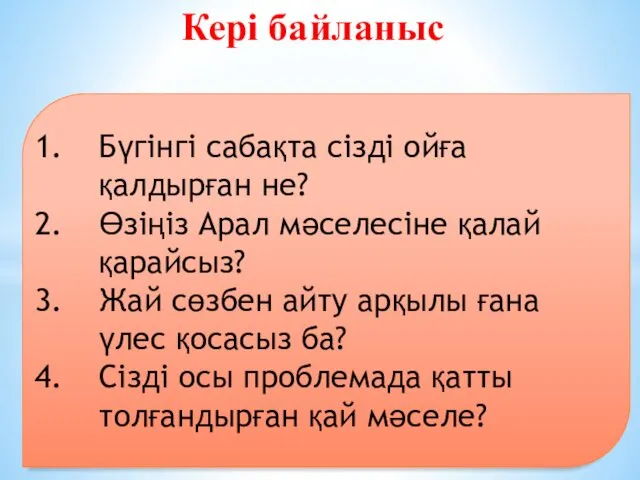 Бүгінгі сабақта сізді ойға қалдырған не? Өзіңіз Арал мәселесіне қалай