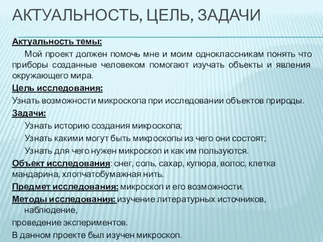 АКТУАЛЬНОСТЬ, ЦЕЛЬ, ЗАДАЧИ Актуальность темы: Мой проект должен помочь мне