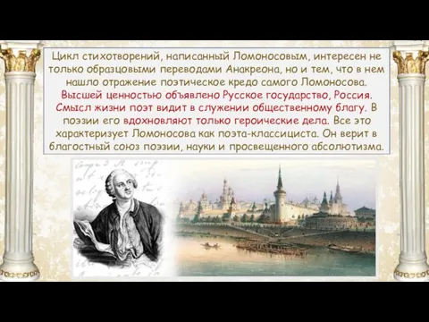 https://phonoteka.org/uploads/posts/2021-04/1617331541_24-p-oboi-dlya-prezentatsii-po-literature-fon-p-25.jpg Цикл стихотворений, написанный Ломоносовым, интересен не только образцовыми переводами Анакреона, но и