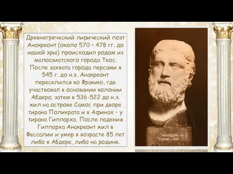 https://phonoteka.org/uploads/posts/2021-04/1617331541_24-p-oboi-dlya-prezentatsii-po-literature-fon-p-25.jpg Древнегреческий лирический поэт Анакреонт (около 570 – 478 гг. до нашей эры)