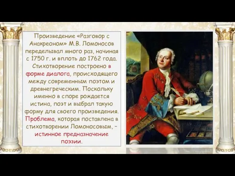 https://phonoteka.org/uploads/posts/2021-04/1617331541_24-p-oboi-dlya-prezentatsii-po-literature-fon-p-25.jpg Произведение «Разговор с Анакреоном» М.В. Ломоносов переделывал много раз, начиная с 1750