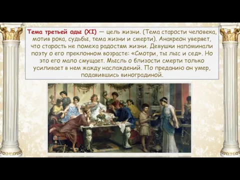 https://phonoteka.org/uploads/posts/2021-04/1617331541_24-p-oboi-dlya-prezentatsii-po-literature-fon-p-25.jpg Тема третьей оды (XI) — цель жизни. (Тема старости человека, мотив рока,