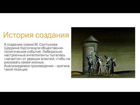 История создания К созданию сказки М. Салтыкова-Щедрина подтолкнули общественно-политические события.