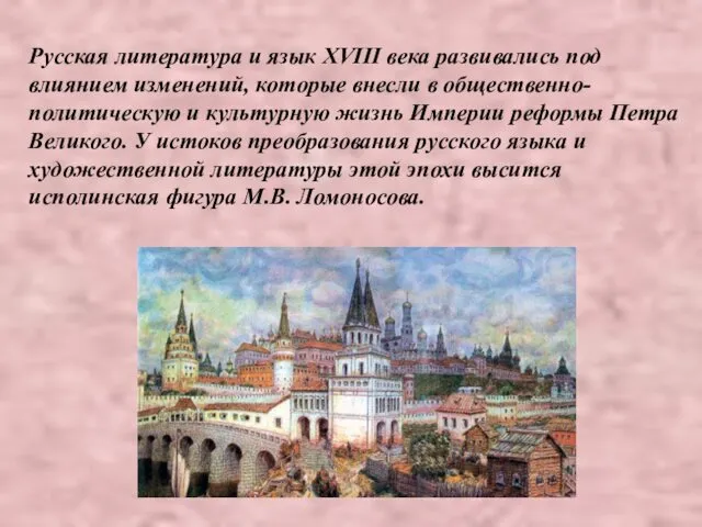 Русская литература и язык XVIII века развивались под влиянием изменений,