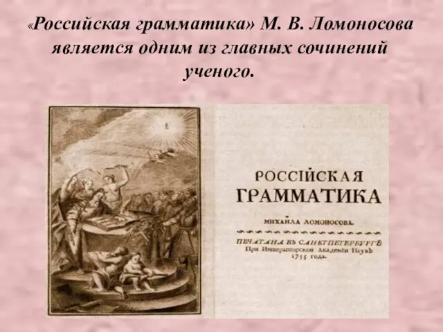 «Российская грамматика» М. В. Ломоносова является одним из главных сочинений ученого.