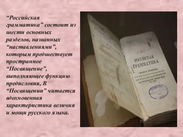 “Российская грамматика” состоит из шести основных разделов, названных “наставлениями”, которым
