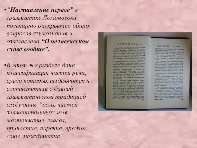 “Наставление первое” в грамматике Ломоносова посвящено раскрытию общих вопросов языкознания