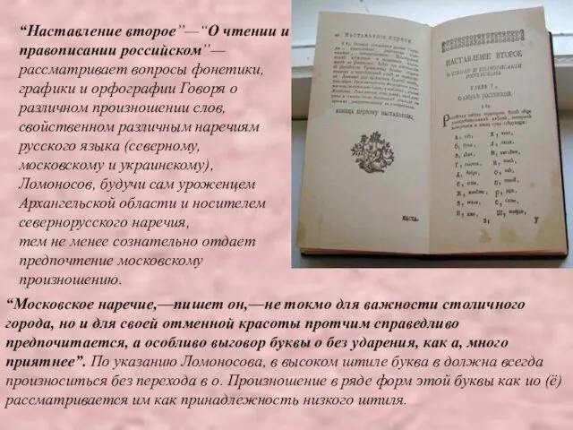 “Наставление второе”—“О чтении и правописании российском”—рассматривает вопросы фонетики, графики и